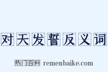 对天发誓反义词是什么意思的图片